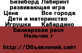 Бизиборд Лабиринт развивающая игра › Цена ­ 1 500 - Все города Дети и материнство » Игрушки   . Кабардино-Балкарская респ.,Нальчик г.